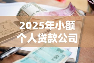 2025年小额个人贷款公司可靠吗，整理5个容易通过的借钱平台