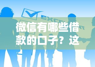 微信有哪些借款的口子？这5个官方渠道别错过