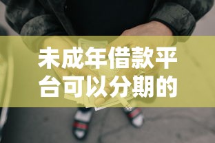 未成年借款平台可以分期的网贷有哪些？家长必看注意事项！