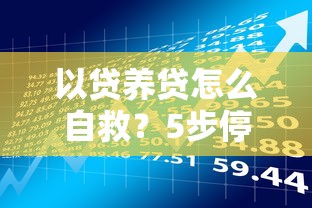 以贷养贷怎么自救？5步停止债务滚雪球