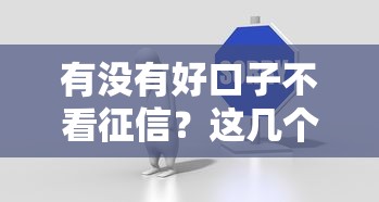 有没有好口子不看征信？这几个平台或许能帮到你