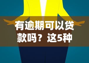 有逾期可以贷款吗？这5种方法或许能帮你解决难题