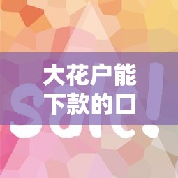 大花户能下款的口子实测！这几个平台审核宽松、放款快？