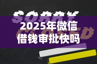 2025年网贷口子行情怎么样：分享五个黑户放款都有什么口子