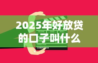 2025年好放贷的口子叫什么，看看这5个分期贷款平台好