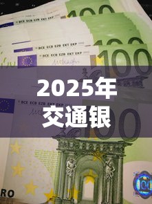 2025年交通银行信卡被拒？推荐5个最容易的贷款平台