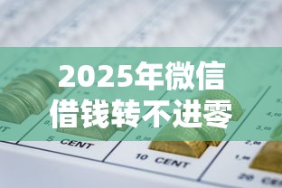 2025年微信借钱转不进零钱，整合五个征信黑查询多网贷多负债高还能百分百下款平台