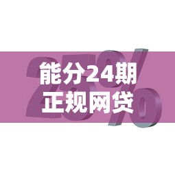 能分24期正规网贷利息低？这5家平台利息低至XX%起！