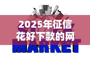 2025年征信花好下款的网贷口子？公布五个网贷平台借款好审批