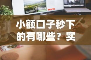 小额口子秒下的有哪些？实测5个快速到账渠道推荐