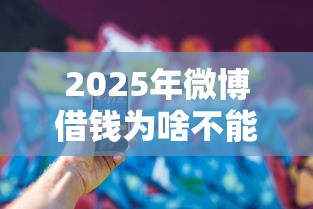 2025年微博借钱为啥不能用微信，看看这五个无视一切的网贷