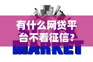 有什么网贷平台不看征信？这5个渠道或许能帮到你
