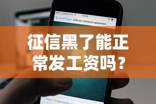 征信黑了能正常发工资吗？关键影响解析
