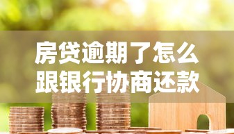 房贷逾期了怎么跟银行协商还款？试试这些自救妙招
