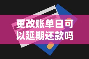 更改账单日可以延期还款吗？这个方法能缓解还款压力
