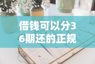 借钱可以分36期还的正规平台有哪些？低息分期贷款这样选更划算