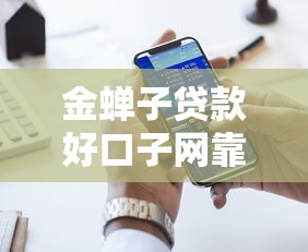 金蝉子贷款好口子网靠谱吗？实测5大平台对比推荐