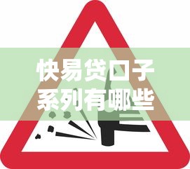 快易贷口子系列有哪些？这6个平台放款快、审核松