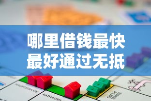 哪里借钱最快最好通过无抵押手续？这几种方法值得一试