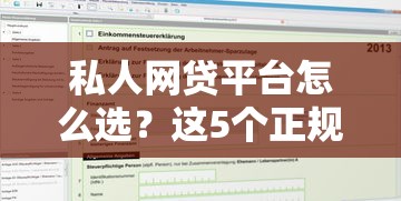 私人网贷平台怎么选？这5个正规渠道值得收藏