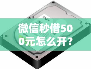 微信秒借500元怎么开？三步操作到账快，真实体验分享