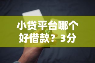 小贷平台哪个好借款？3分钟帮你避开坑点挑出靠谱渠道