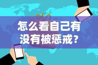 怎么看自己有没有被惩戒？这5个方法帮你快速自查