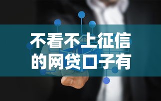 不看不上征信的网贷口子有哪些？这5个平台或许能帮到你！