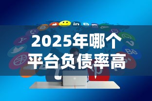 2025年哪个平台负债率高借钱好通过？分享5个千元网贷口子必下的