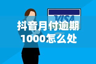 抖音月付逾期1000怎么处理？3招教你避免信用危机