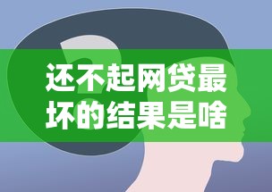 还不起网贷最坏的结果是啥？别慌！这几点必须提前了解