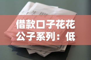 借款口子花花公子系列：低息审核快平台实测