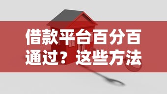 借款平台百分百通过？这些方法让你轻松搞定贷款难题！