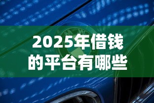 2025年借钱的平台有哪些？看看这5个2025年12月下款口子