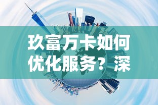 玖富万卡如何优化服务？深度解析三大核心升级