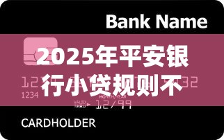 2025年平安银行小贷规则不通过：整理五个不看征信的小额贷款平台