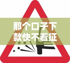 那个口子下款快不看征信？这5个渠道审核松、到账稳