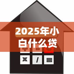 2025年小白什么贷款好下款，试试这五个借款平台借钱利息低