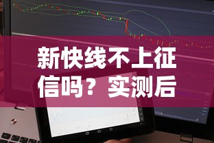 新快线不上征信吗？实测后发现这些细节要注意！