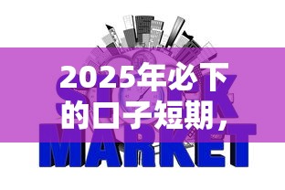 2025年必下的口子短期，整合五个信誉好的网贷平台