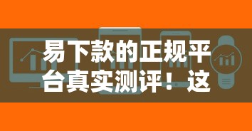 易下款的正规平台真实测评！这几个靠谱渠道审批快、门槛低