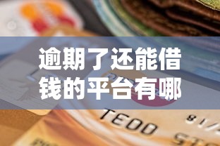 逾期了还能借钱的平台有哪些？公积金贷款这5家或许能帮到你