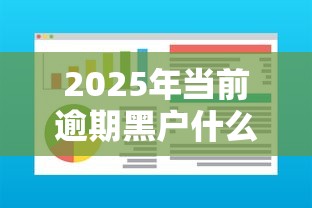 2025年当前逾期黑户什么软件可以借到钱用房产抵押？看看这五个分期贷款平台