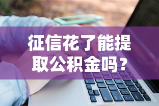 征信花了能提取公积金吗？这5个关键点你一定要知道！