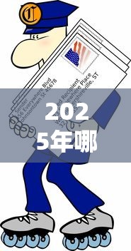 2025年哪个贷款平台好下款快点？整理5个失信人可以借钱的平台