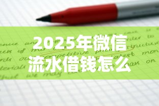 2025年微信流水借钱怎么借出来，试试这五个贷款推广平台