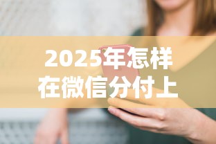 2025年怎样在微信分付上借钱，试试这5个贷款小平台