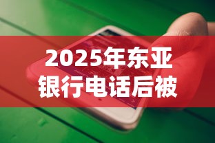 2025年东亚银行电话后被拒：罗列5个5000块贷款秒下软件