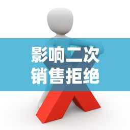 影响二次销售拒绝退款怎么办？3步教你合理维权
