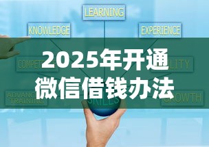 2025年开通微信借钱办法可靠吗：推荐五个65岁稳放款口子正规网贷